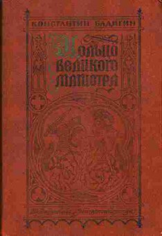 Книга Бадигин К. Кольцо великого магистра 11-122 Баград.рф